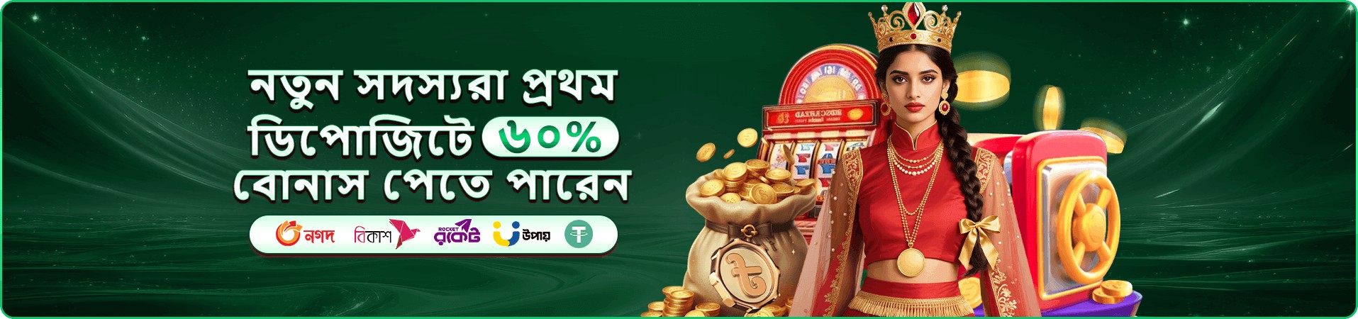 ভিআইপি বোনাস ও সদস্যতা প্রচারচিত্র